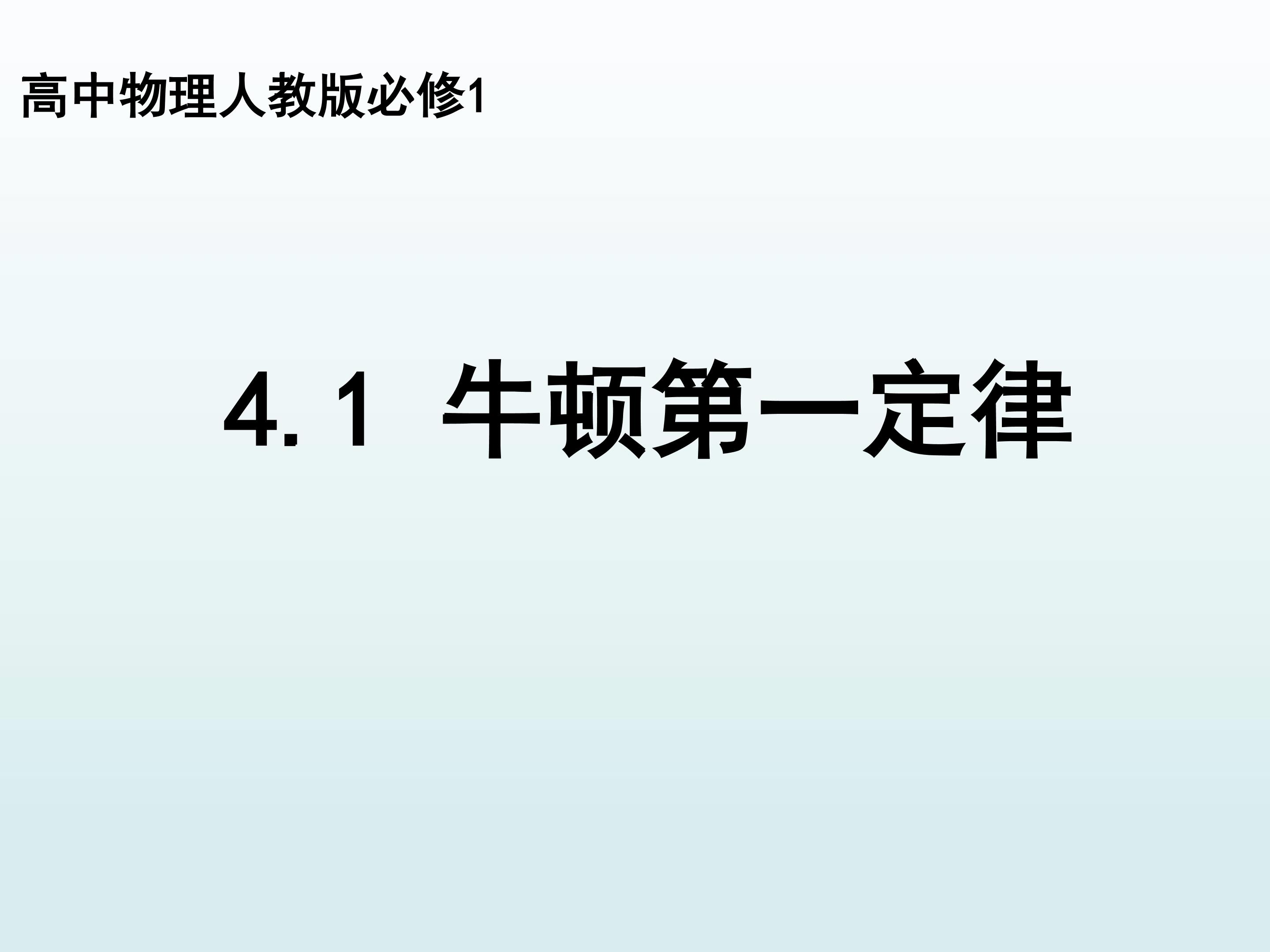 牛顿第一定律