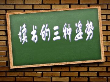 读书的三种姿势_课件1