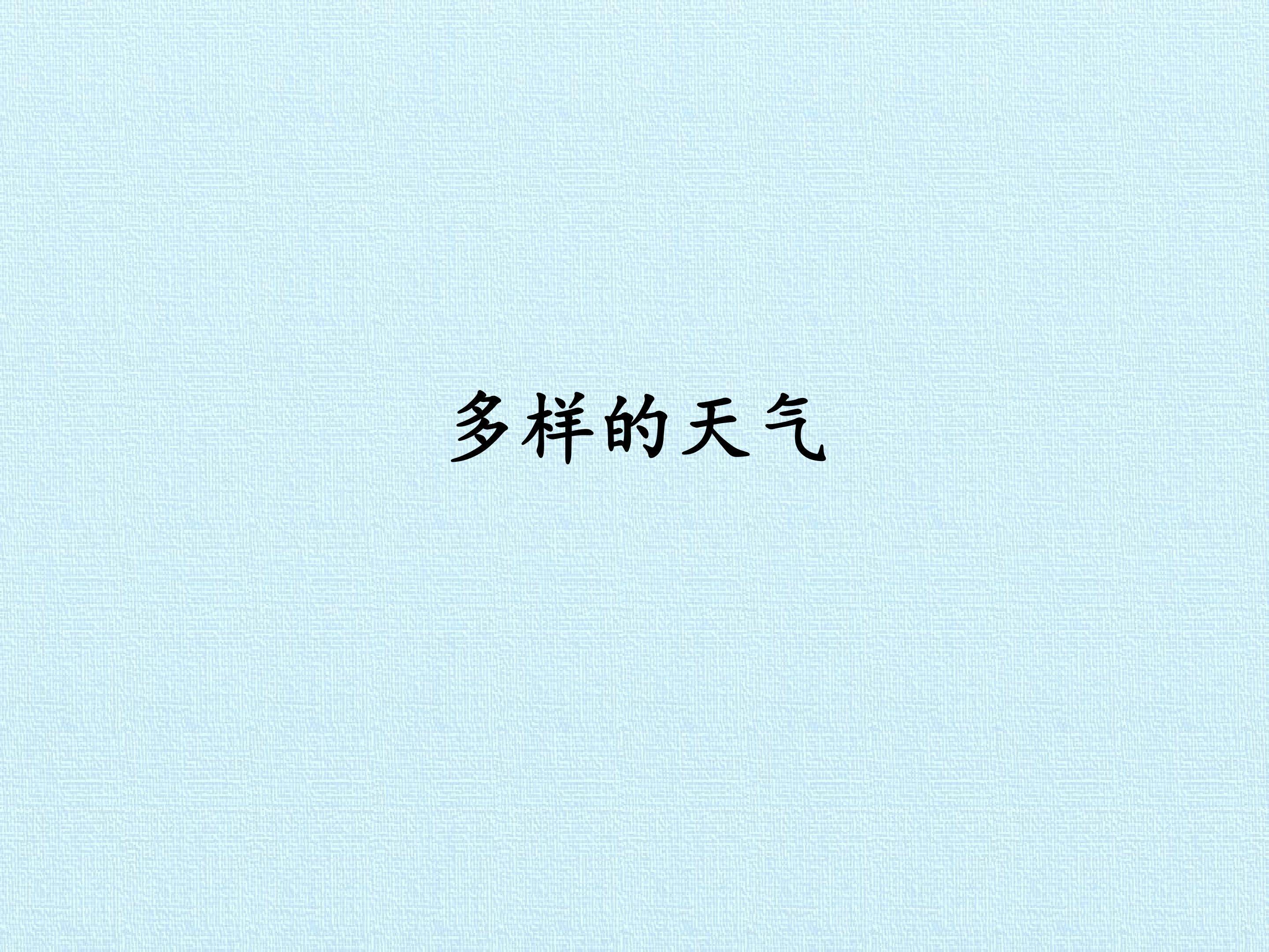多样的天气