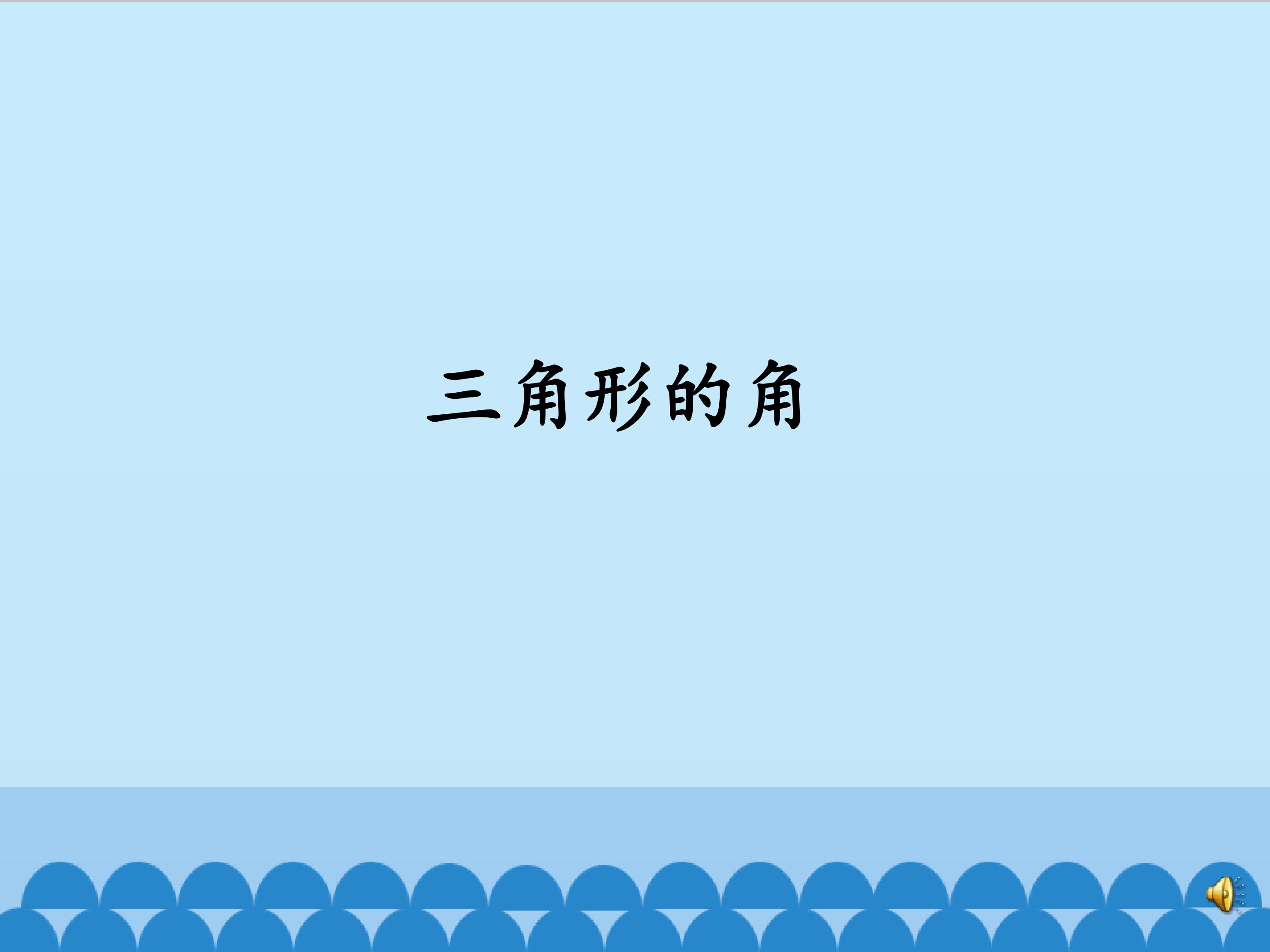 三角形的角