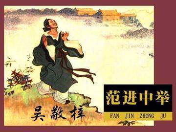 范进中举_课件5
