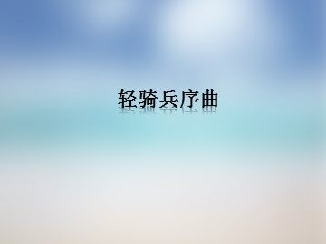 轻骑兵序曲_课件1