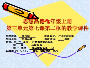 思想品德七年级上册第三单元第七课第二框的教学课件
