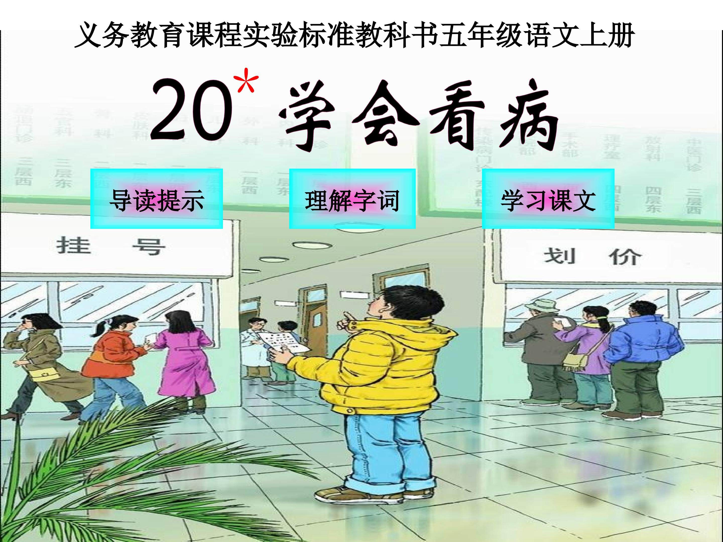 学会看病