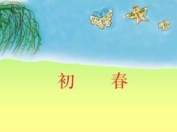 初春_课件1