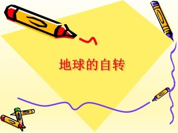 地球的自转_课件1