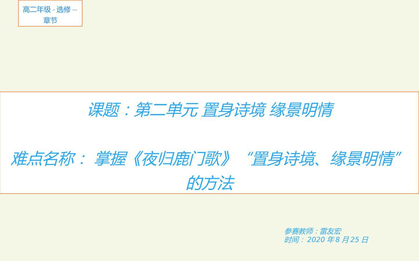 第二单元 置身诗境 缘景明情