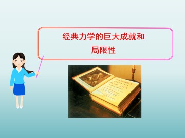 经典力学的巨大成就和局限性_课件2