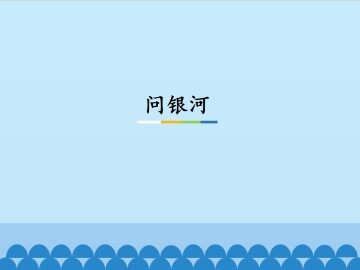 问银河_课件1