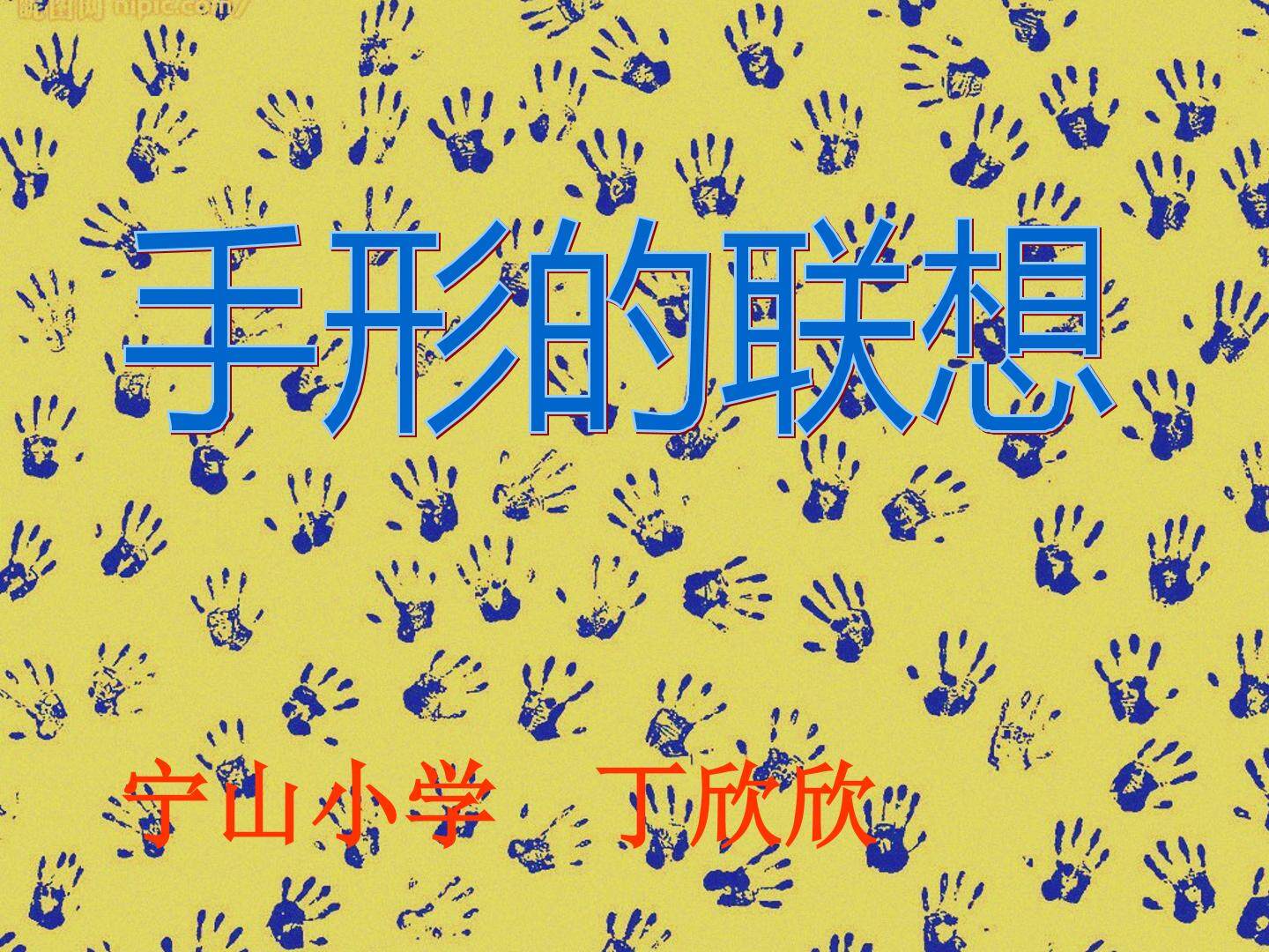 手形的联想
