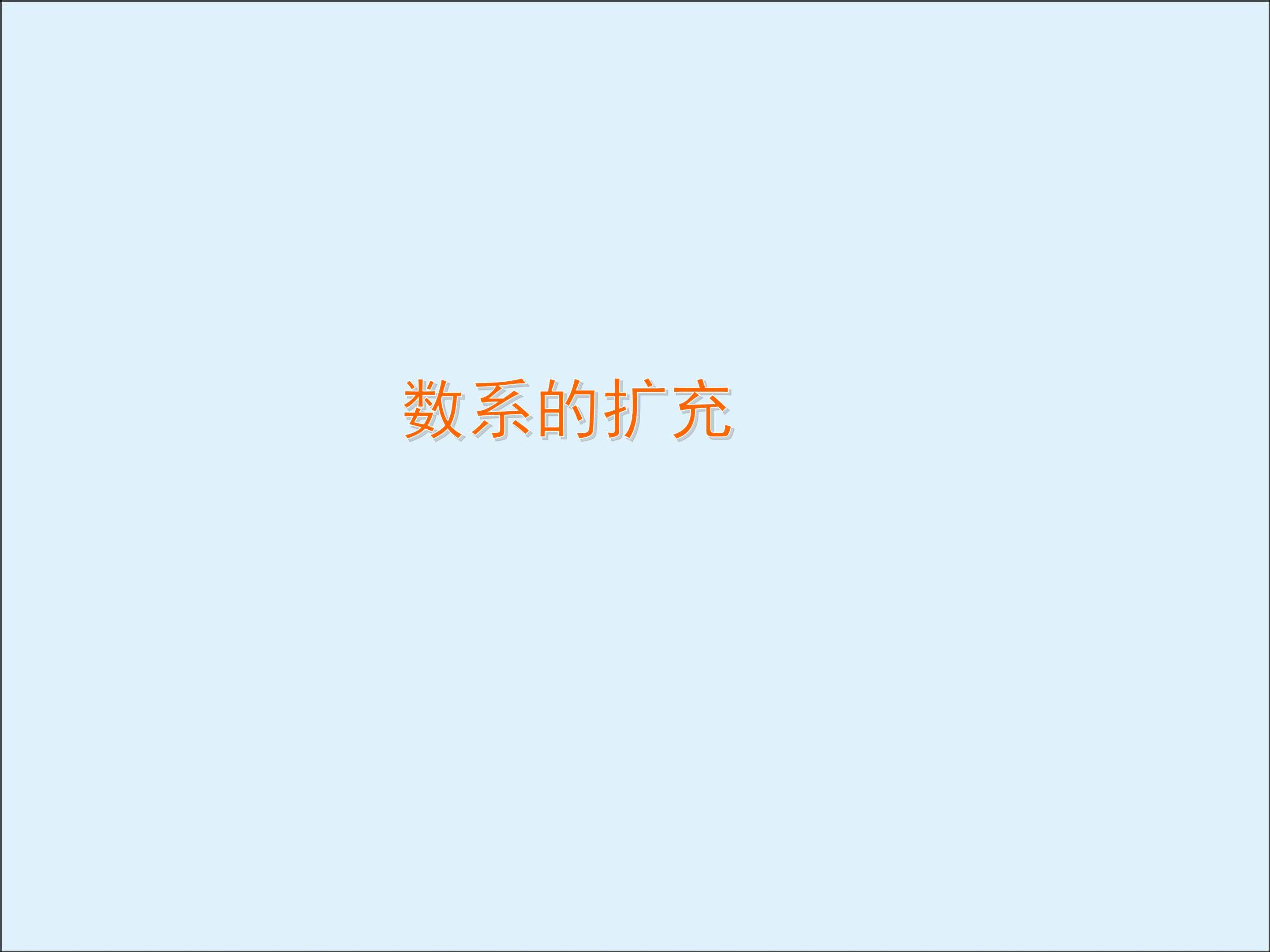 数系的扩充_课件2