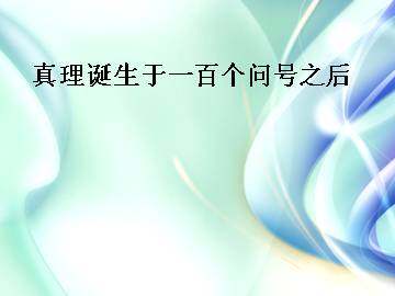 真理诞生于一百个问号之后_课件3