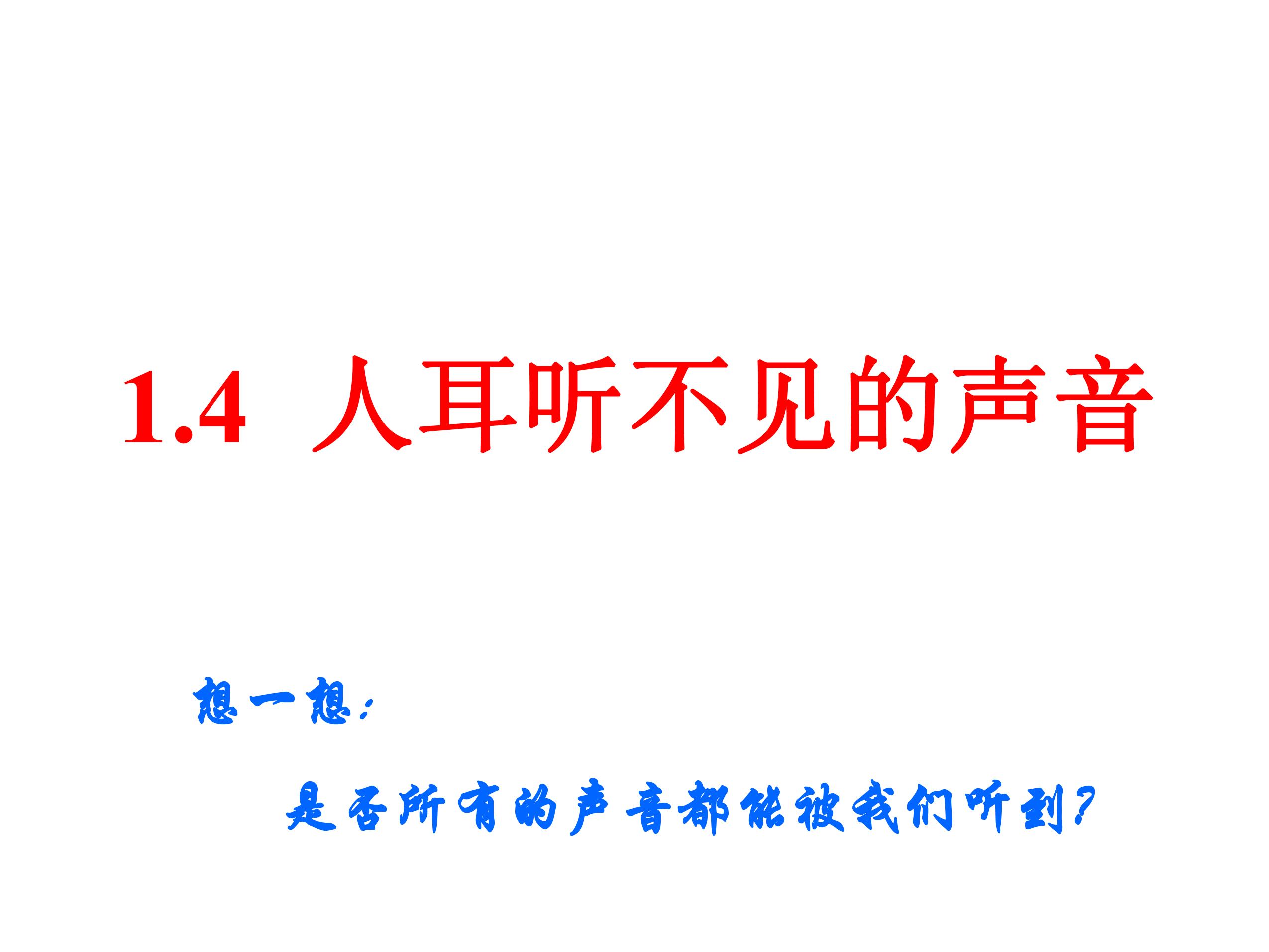 【★】8年级物理苏科版上册课件《1.4 人耳听不见的声音》（共30张PPT）