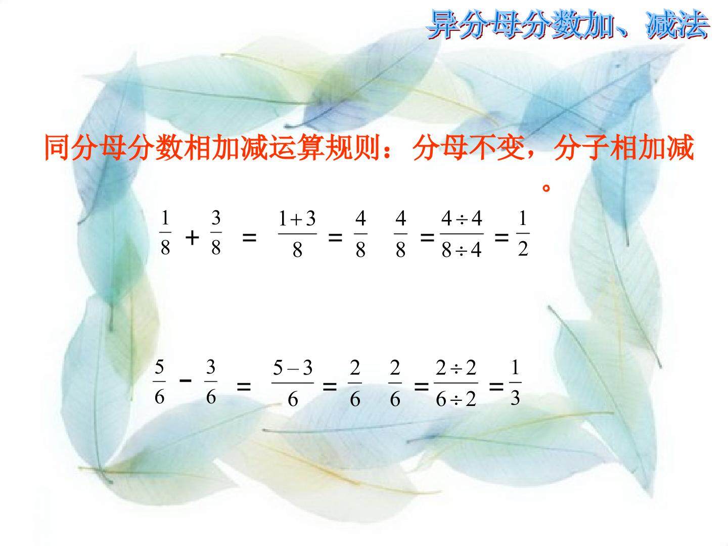 异分母分数加减法