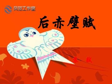 后赤壁赋_课件3