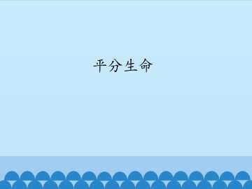 平分生命_课件1