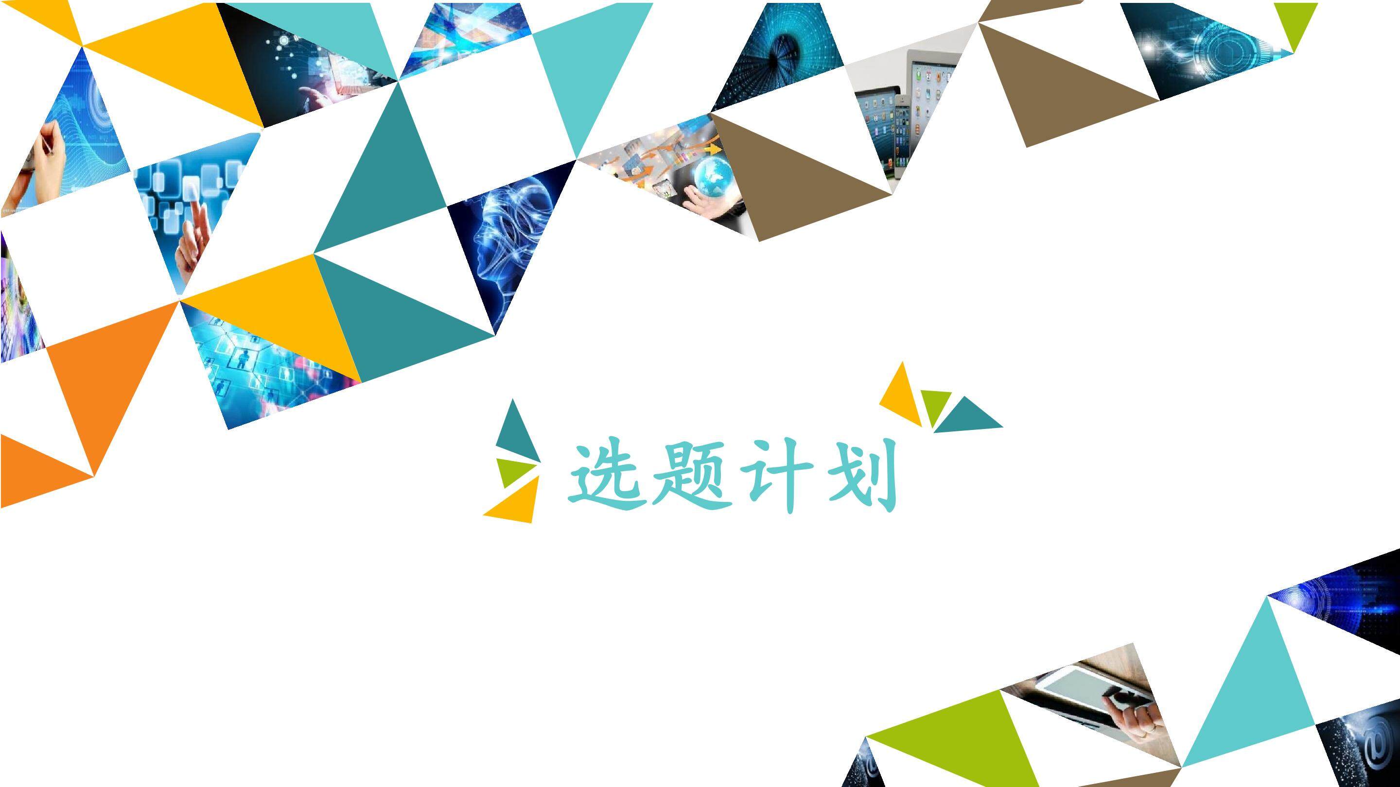 选题计划_课件1