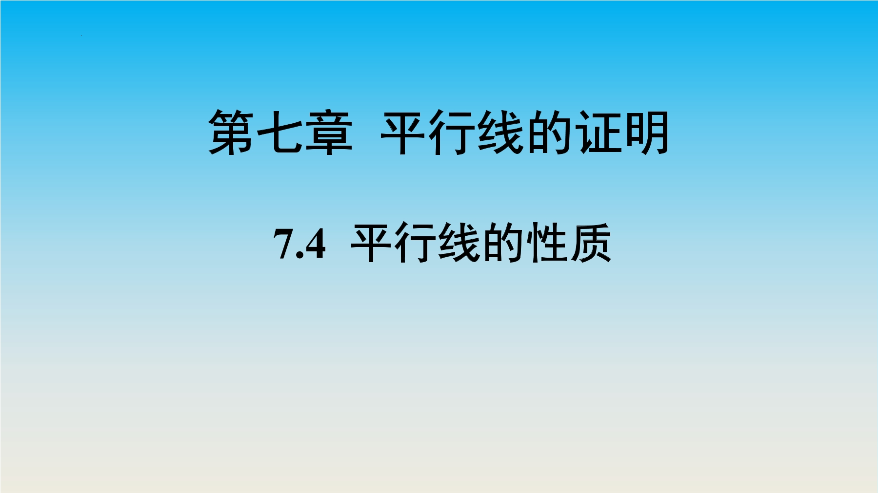 【★★★】8年级数学北师大版上册课件第7章《4 平行线的性质》