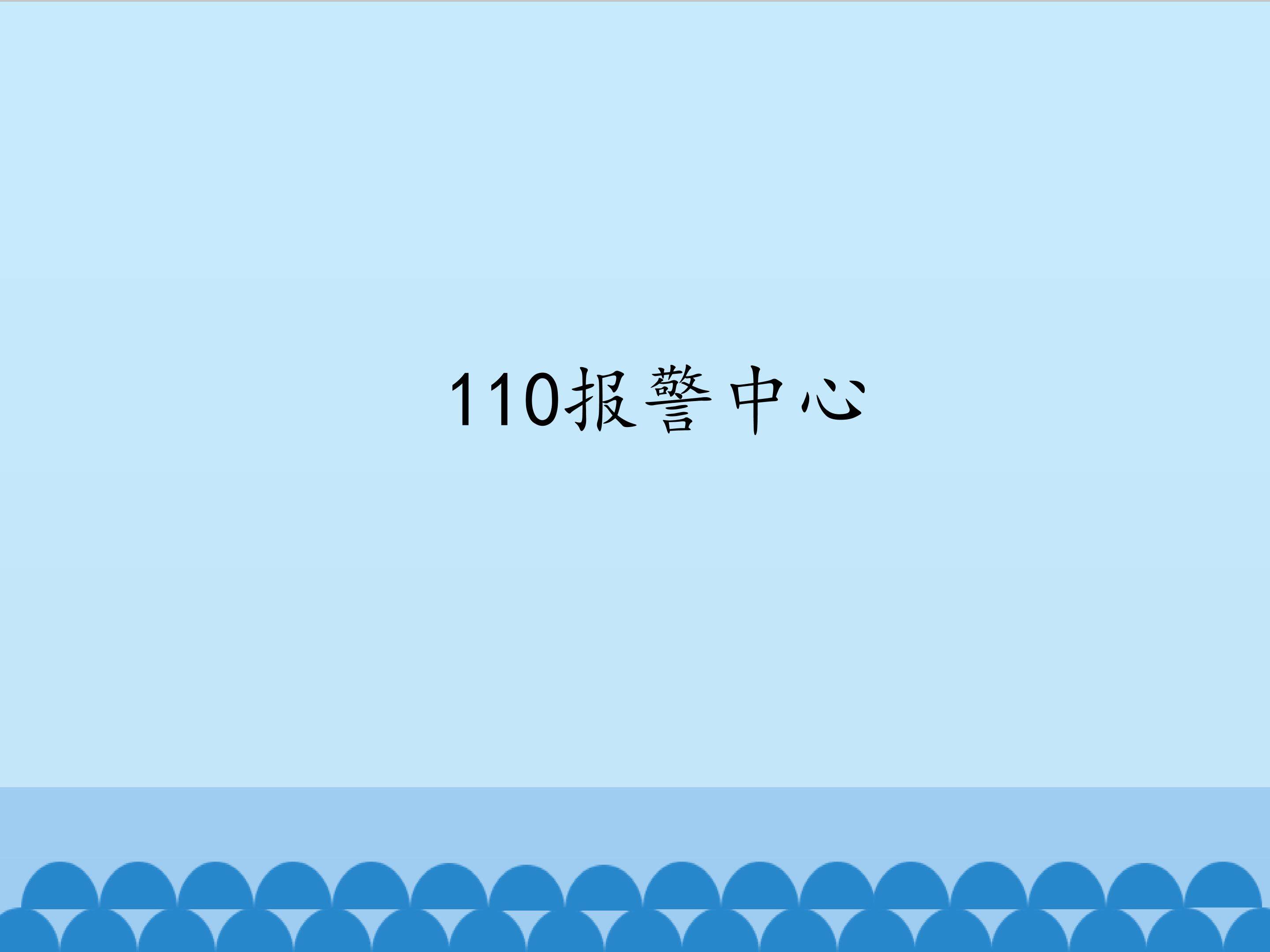 3.110报警中心_课件1