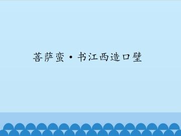 菩萨蛮·书江西造口壁_课件1
