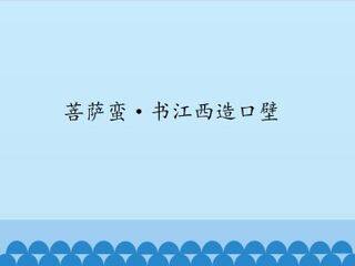 菩萨蛮·书江西造口壁_课件1