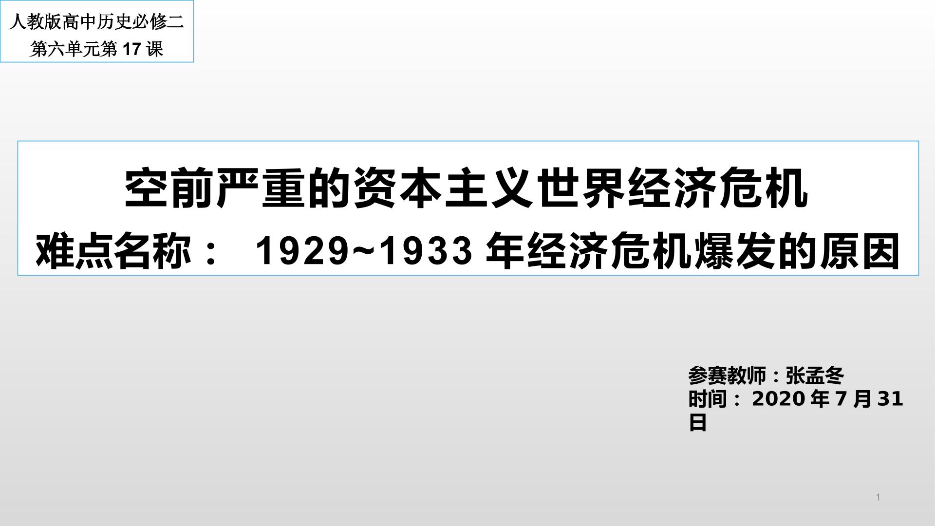 空前严重的资本主义世界经济危机之1929~1933年经济危机爆发的原因微课视频