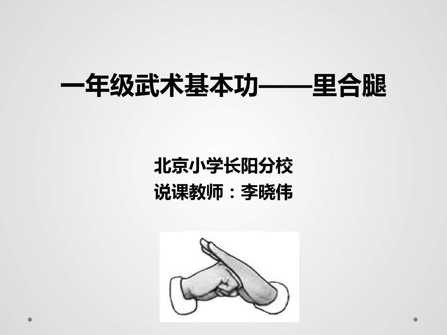 1．武术基本功