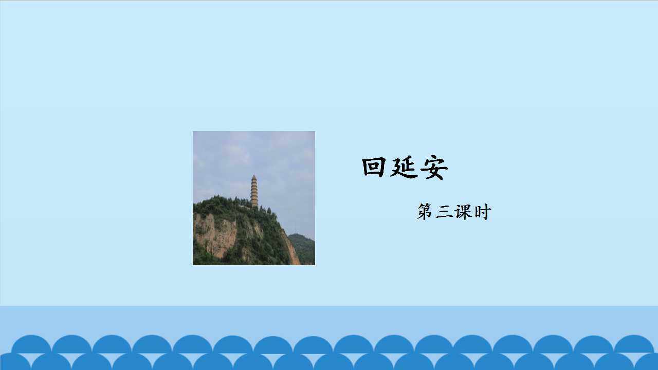 回延安——第三课时