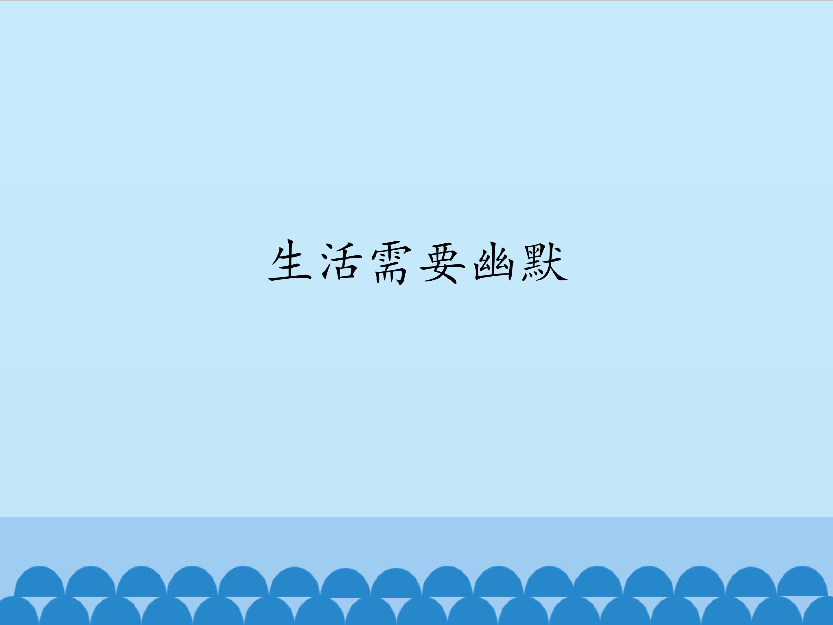 生活需要幽默_课件1