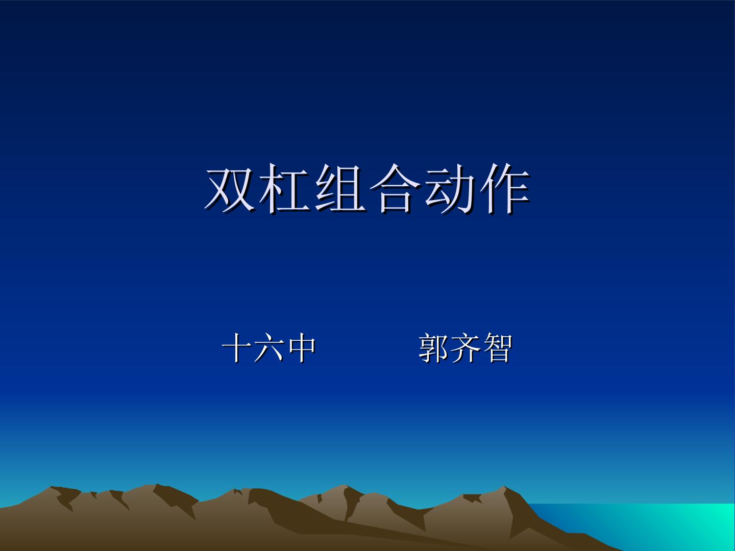 组合动作