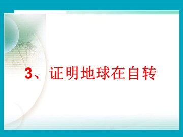 《证明地球在自转》课件