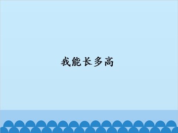 我能长多高课件_课件1