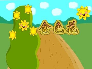金色花_课件8