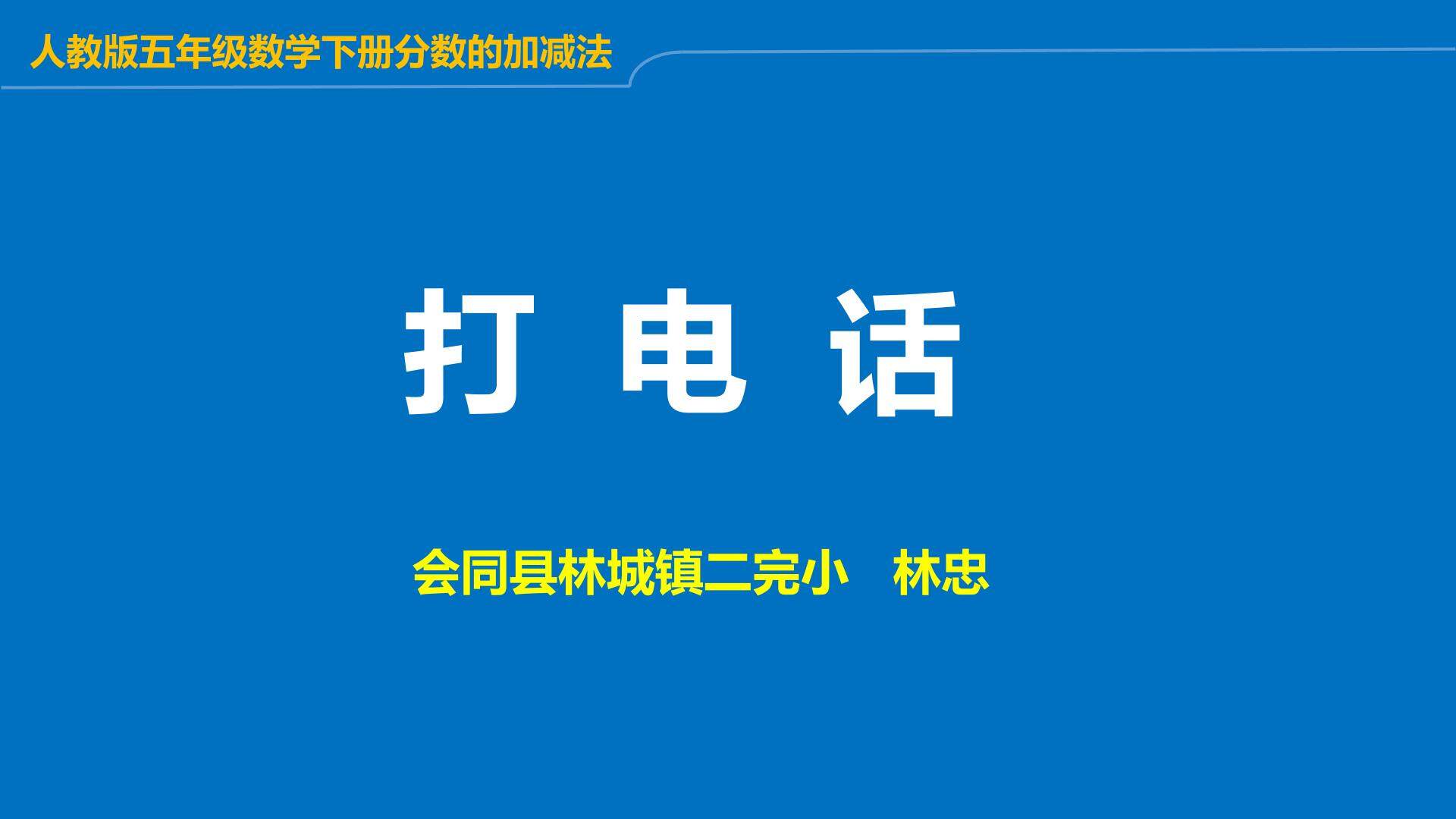 打电话