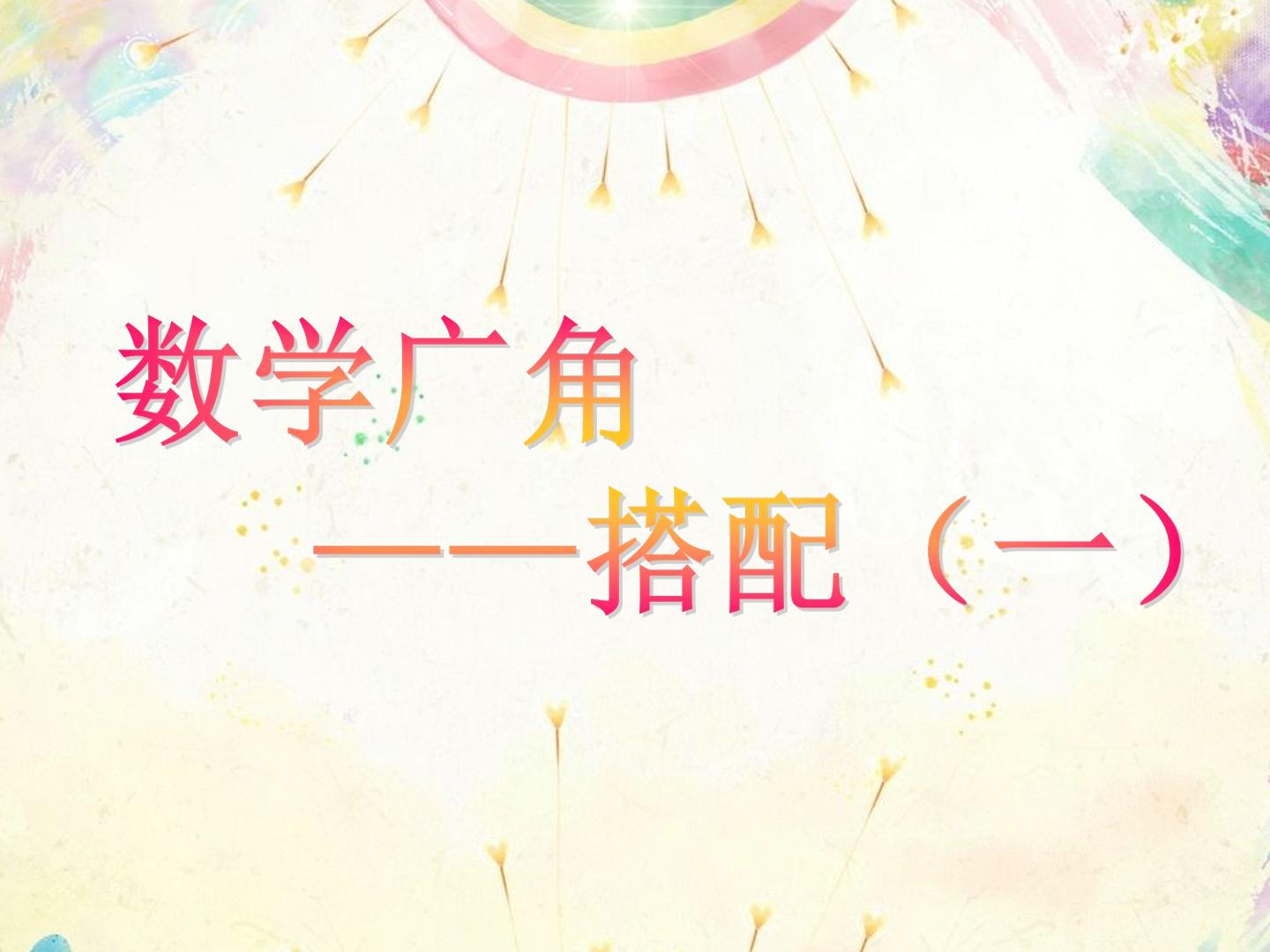 数学广角-搭配