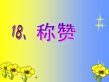 18 称赞 