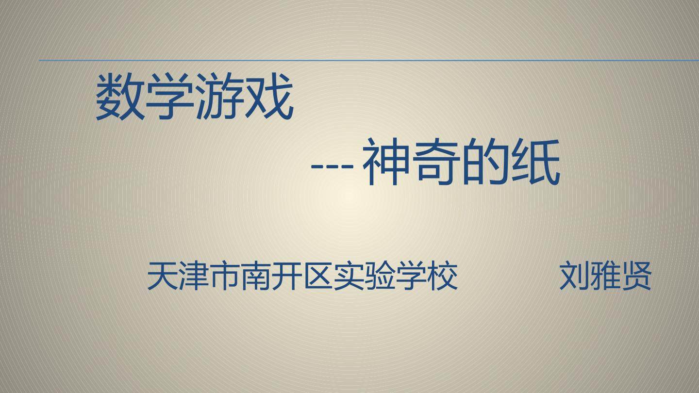 数学游戏