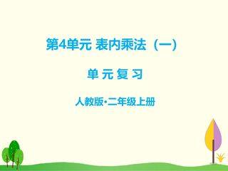 二年级上册数学人教版第4单元复习课件01
