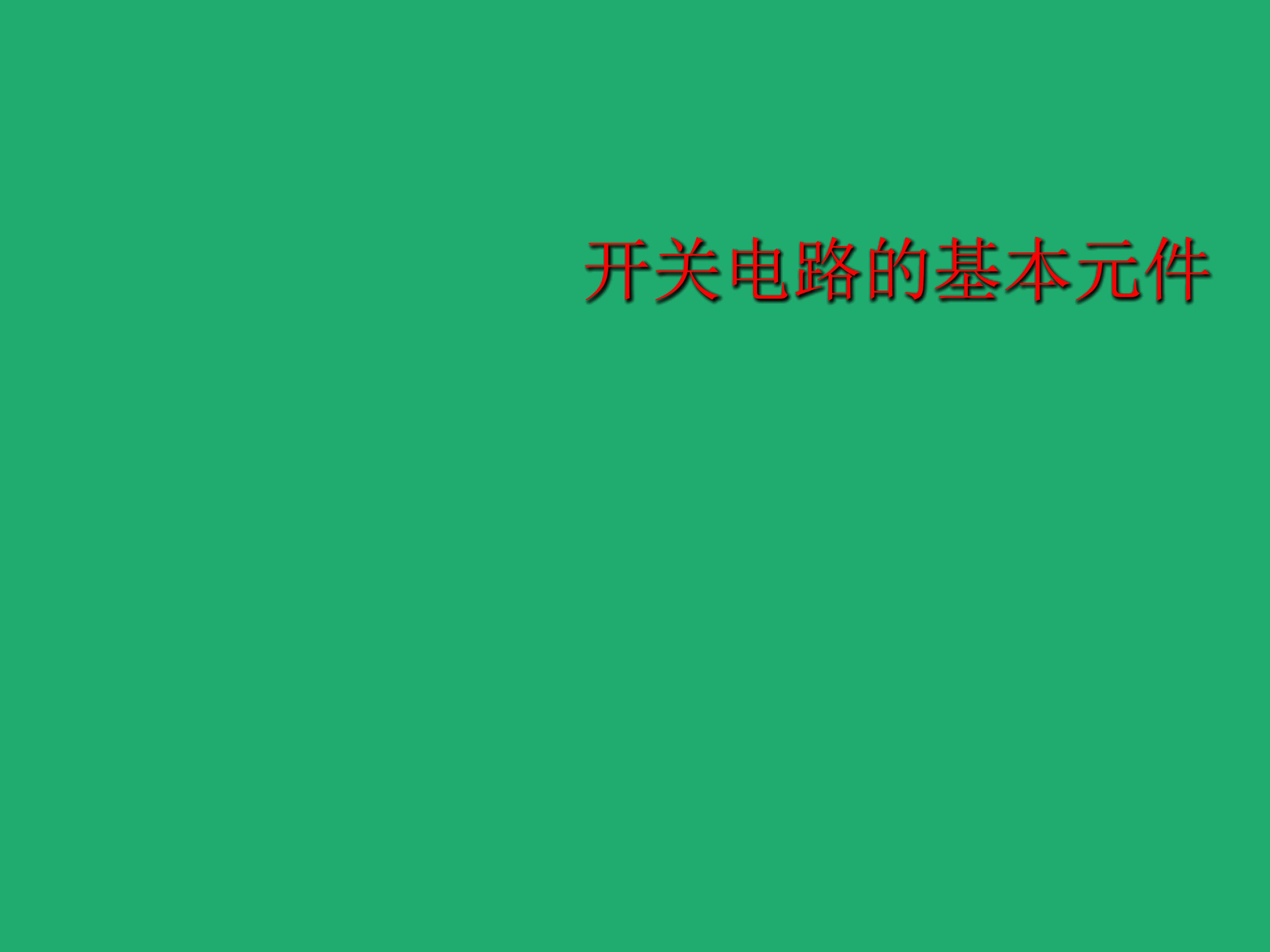 开关电路的基本元件_课件2