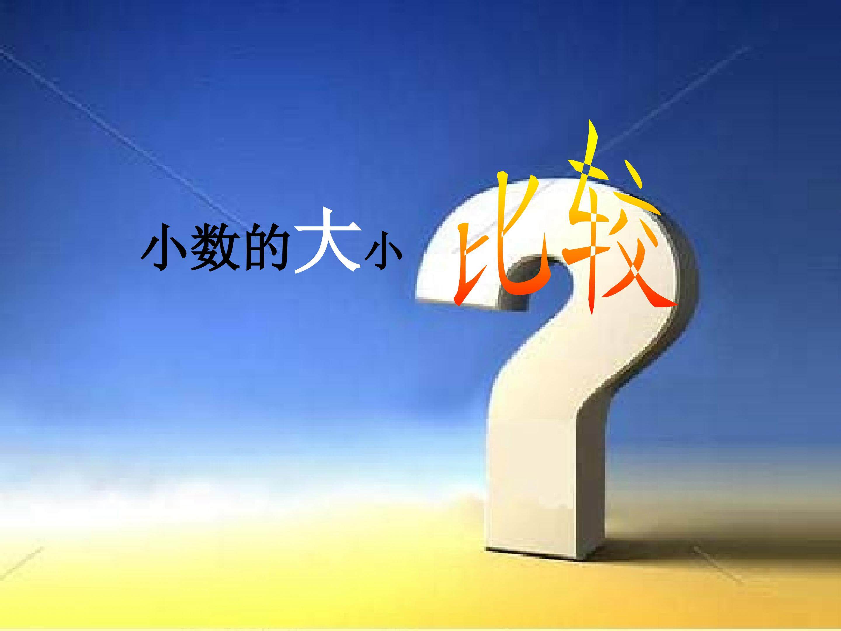 小数的大小比较