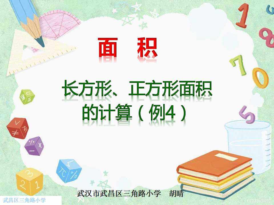 长方形、正方形面积的计算