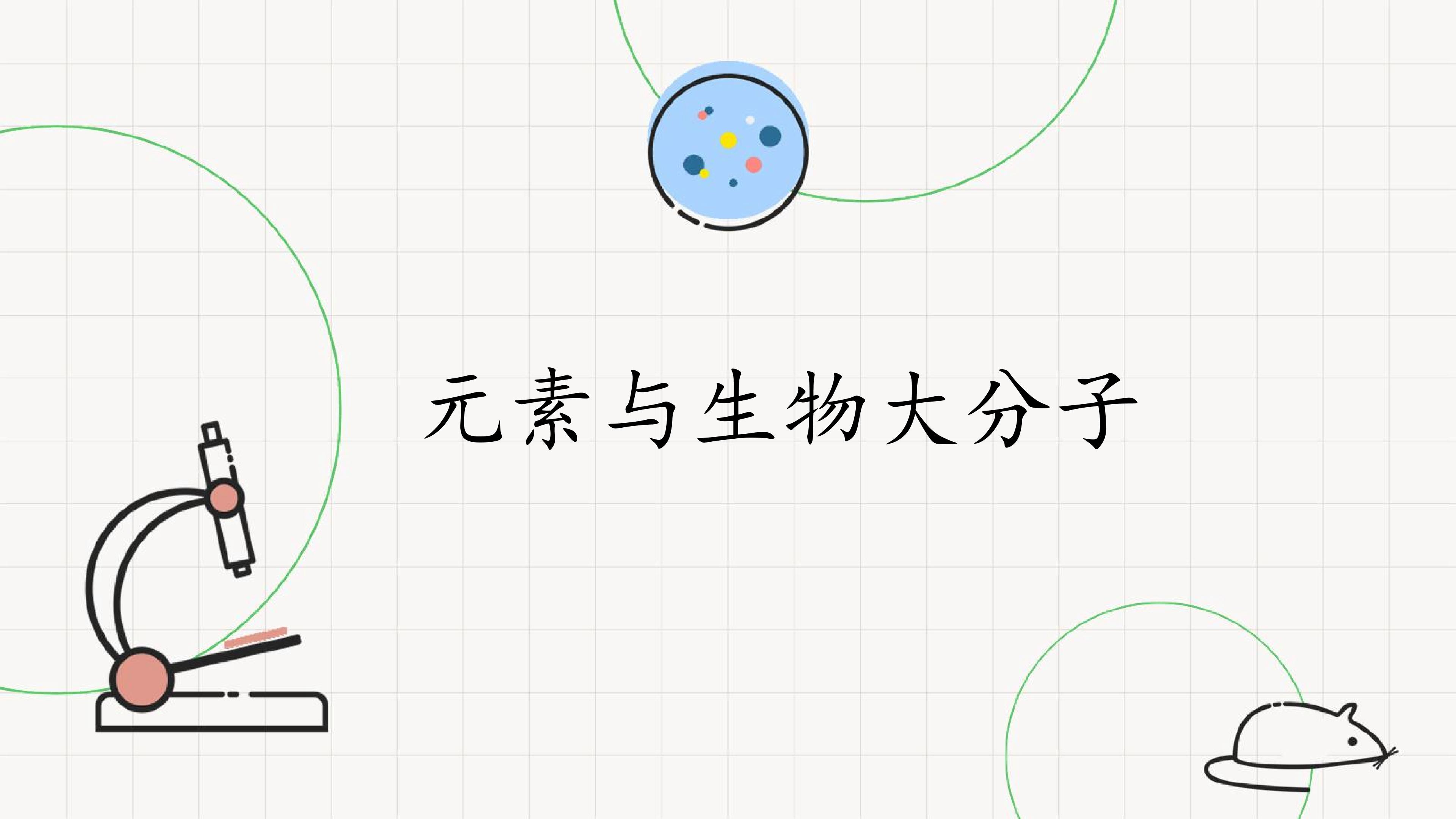 元素与生物大分子