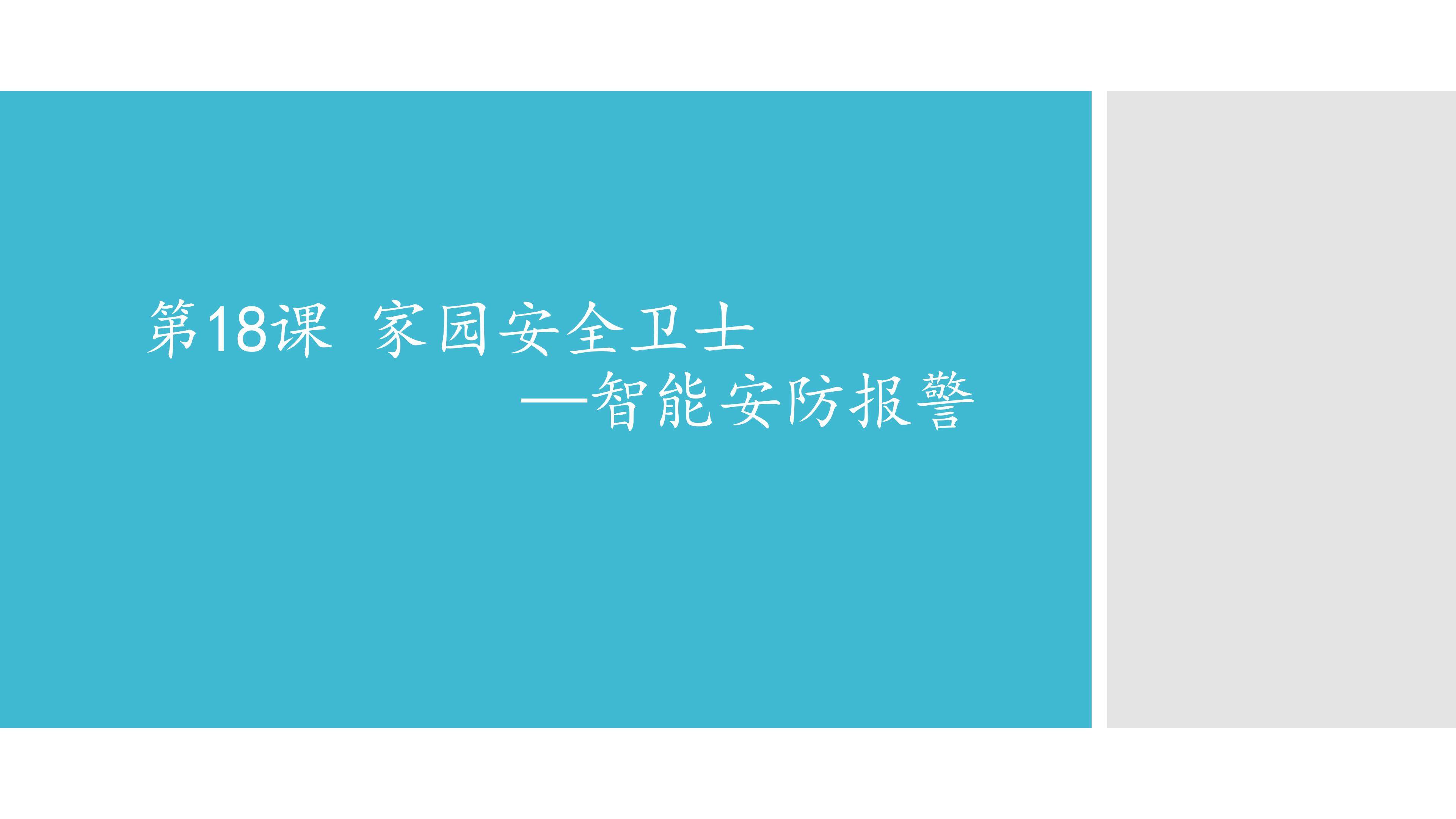 家园安全卫士——智能安防报警