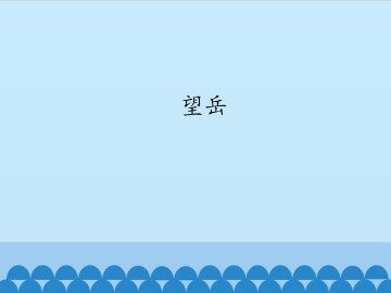 望岳_课件1