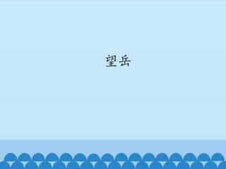 望岳_课件1