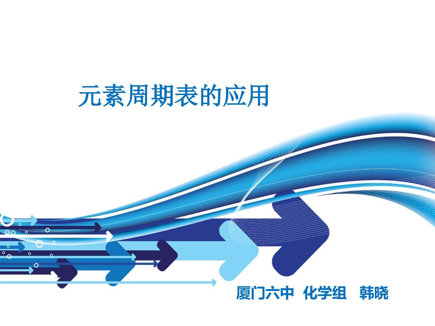 3、元素周期表的应用