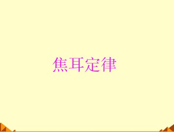 恒定电流_课件31