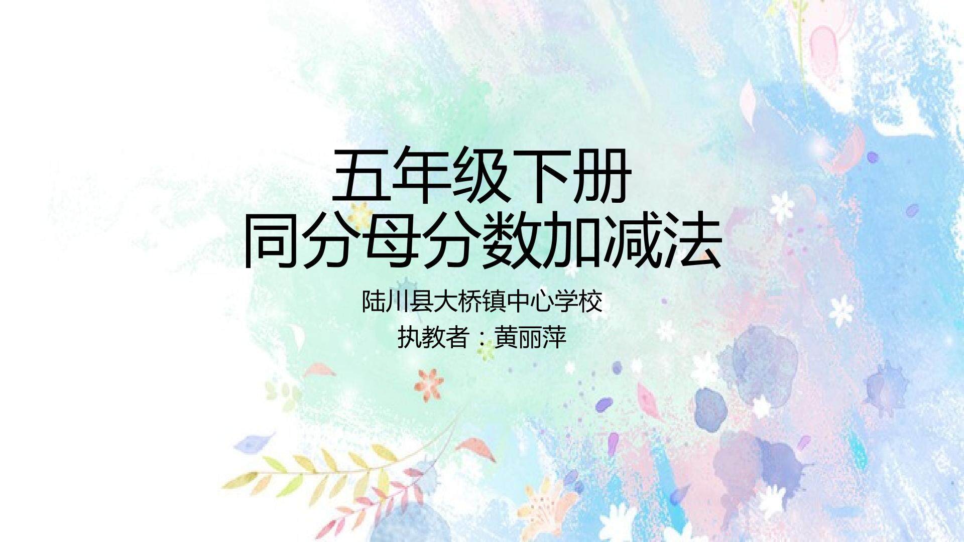 同分母分数加减法