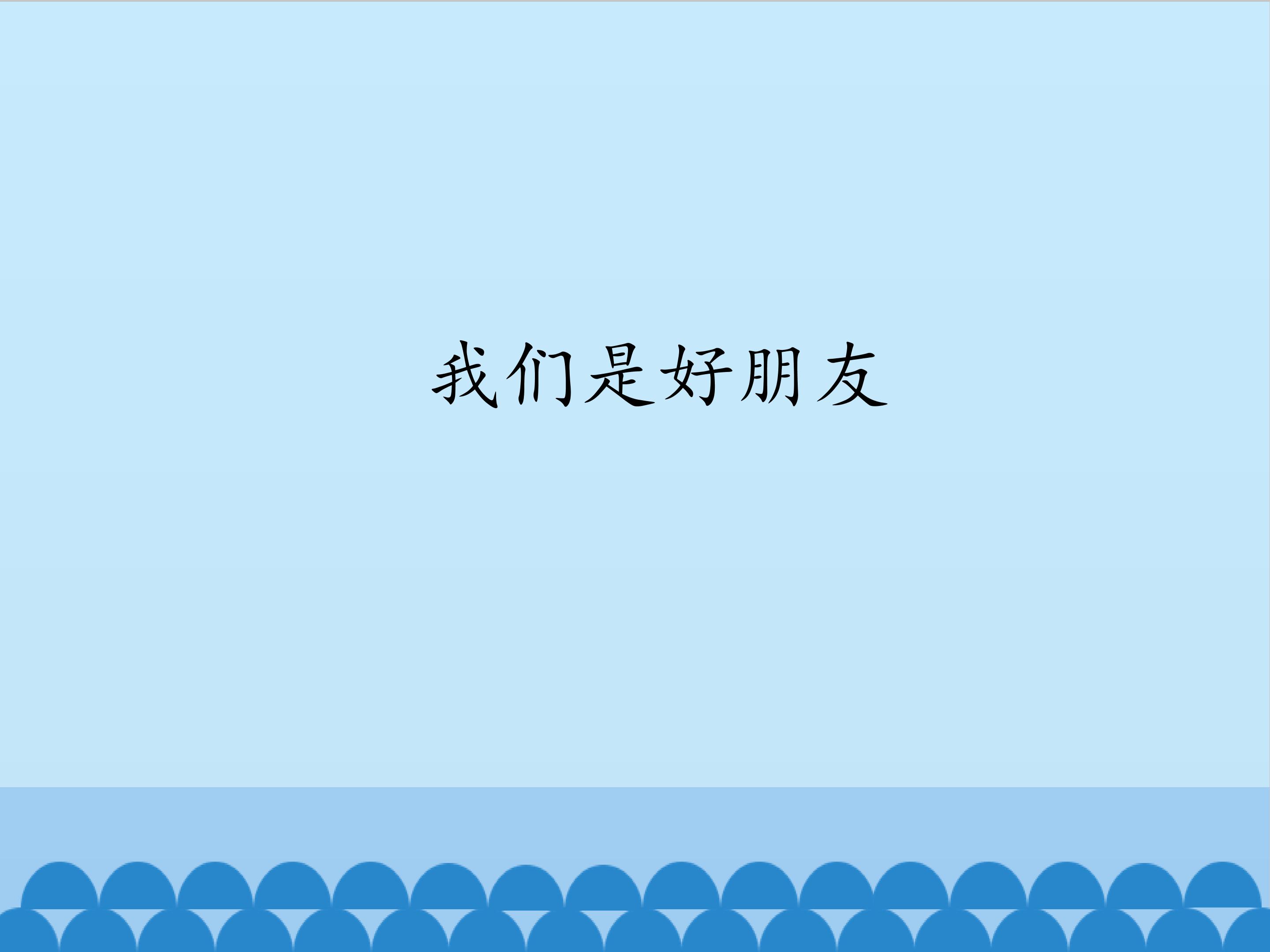 我们是好朋友_课件1