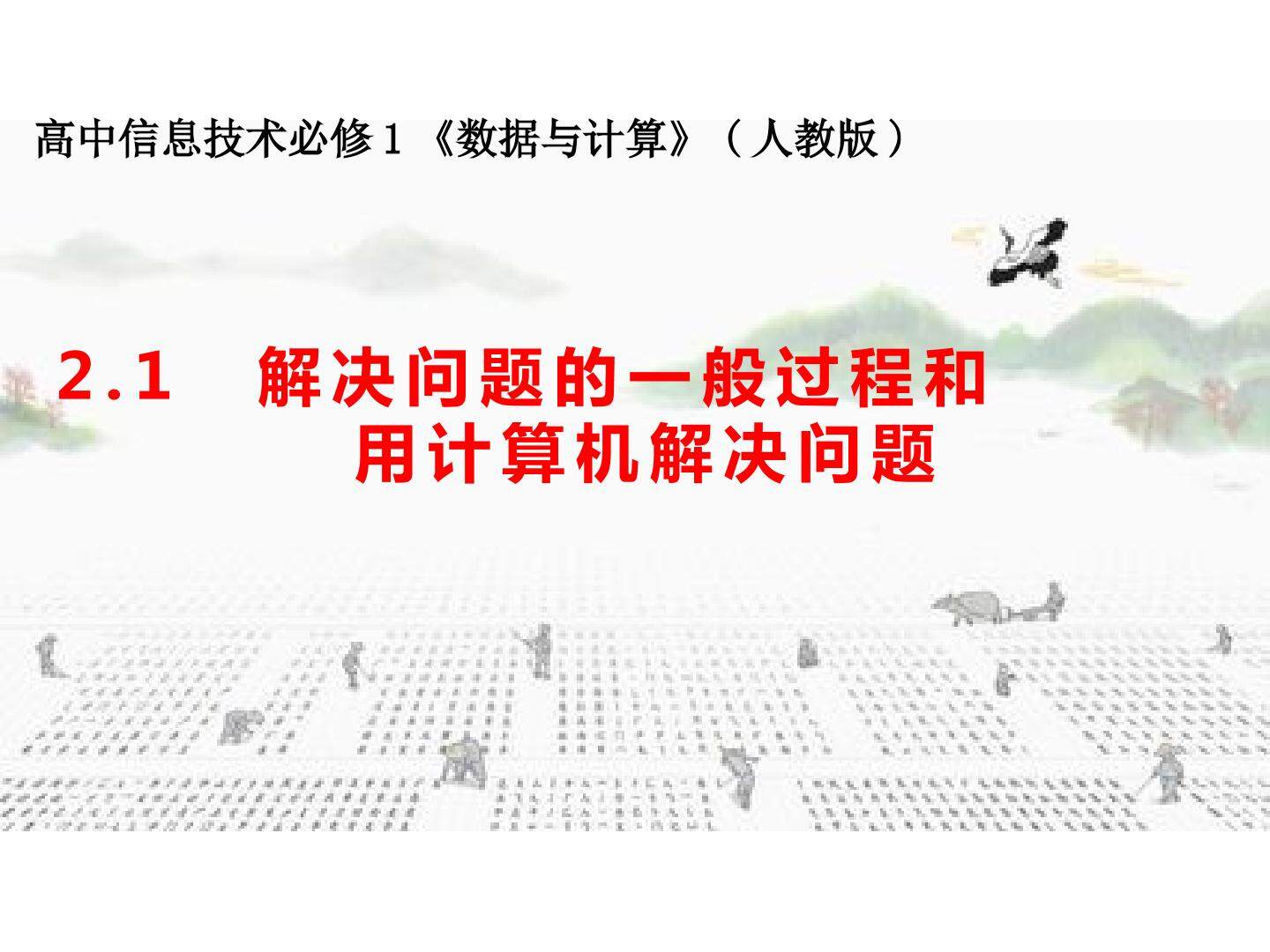 2.1解决问题的一般过程和用计算机解决问题
